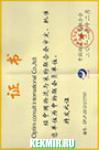 Диплом Китайской федерации логистики и закупок (China Federation of Logistics and Purchasing, CFLP).